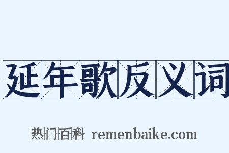 延年歌反义词是什么意思的图片